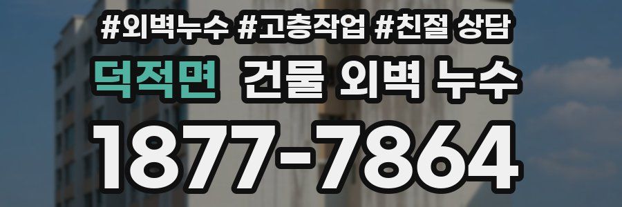 덕적면 건물 외벽 누수