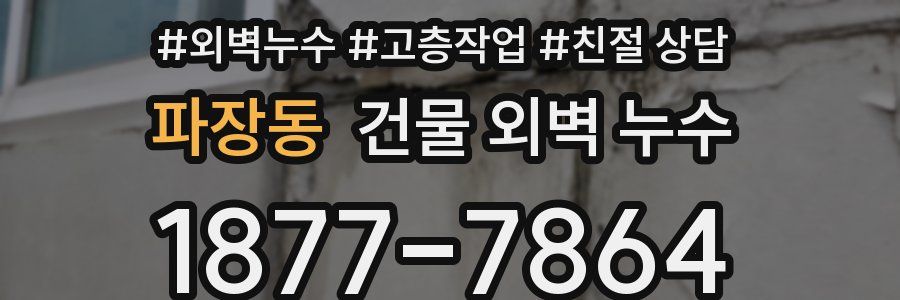 파장동 건물 외벽 누수
