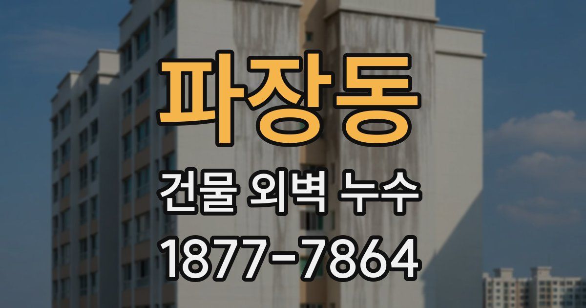 파장동 건물 외벽 누수