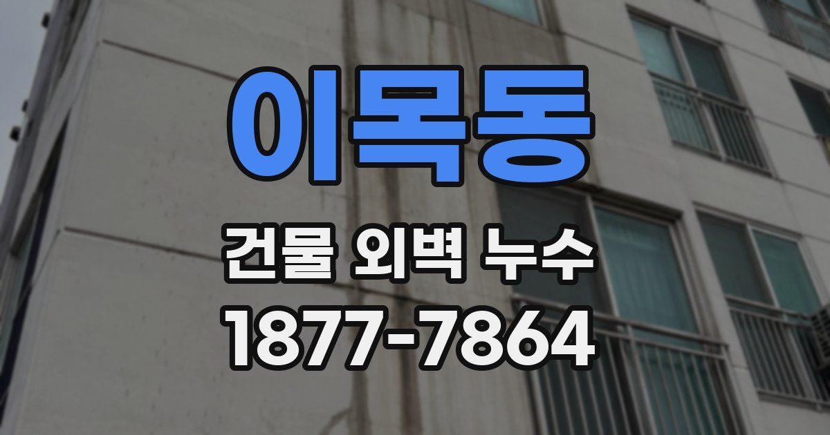 이목동 건물 외벽 누수