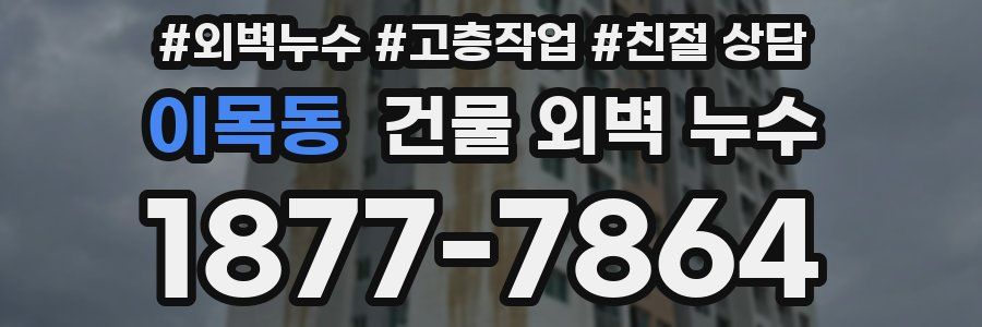 이목동 건물 외벽 누수
