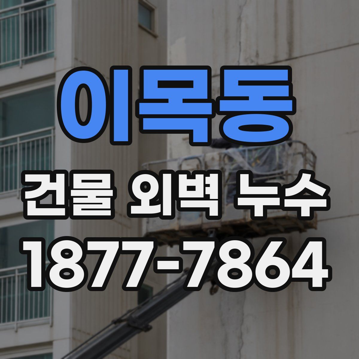 이목동 건물 외벽 누수