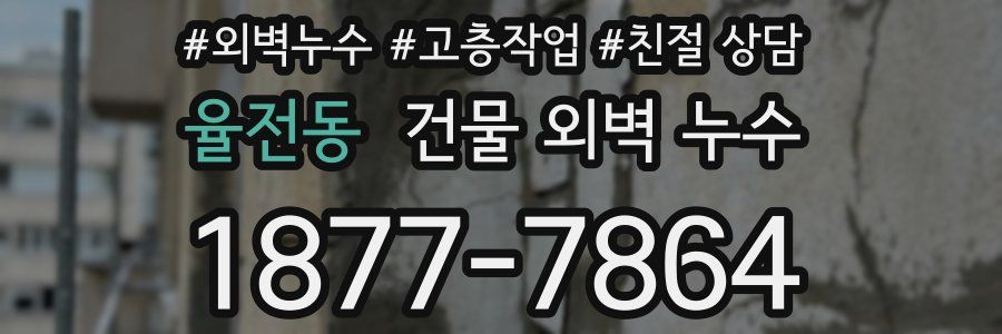 율전동 건물 외벽 누수
