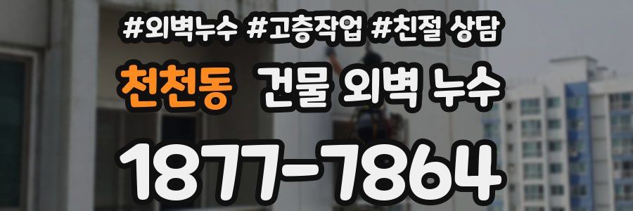 천천동 건물 외벽 누수