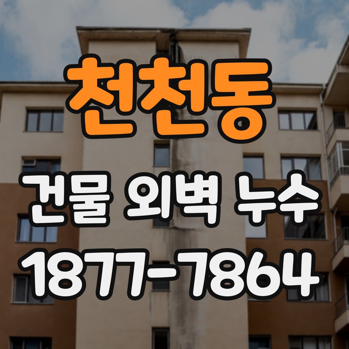 천천동 건물 외벽 누수