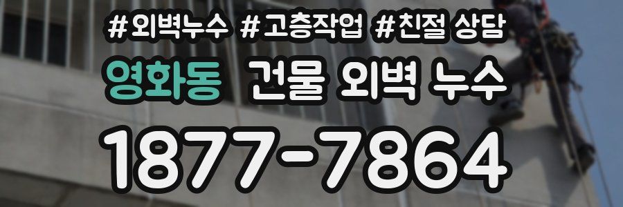 영화동 건물 외벽 누수