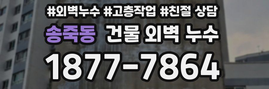 송죽동 건물 외벽 누수