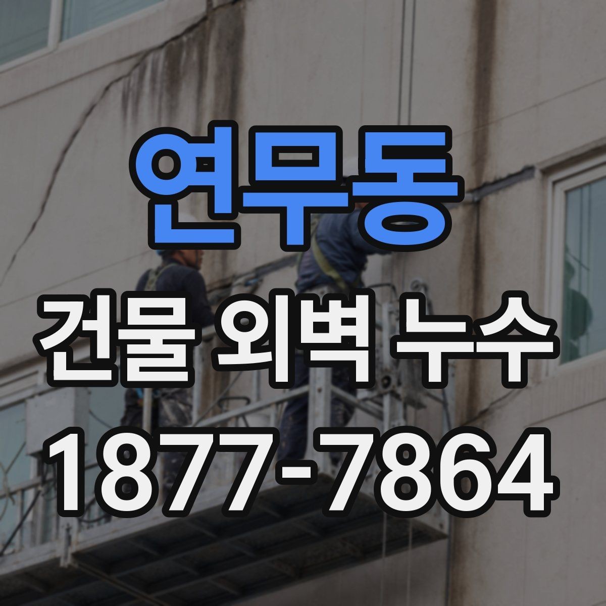 연무동 건물 외벽 누수 전문 점검이 필요한 경우