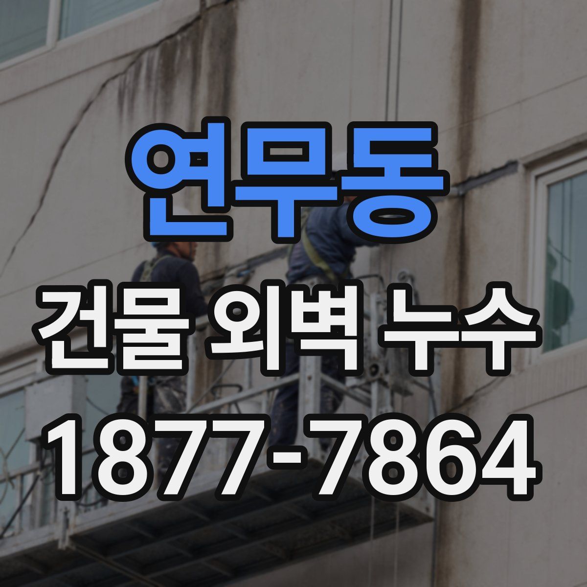 연무동 건물 외벽 누수