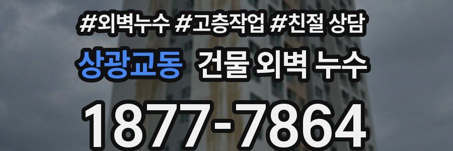 상광교동 건물 외벽 누수