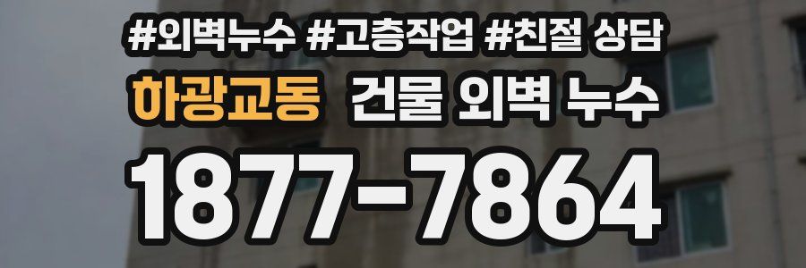 하광교동 건물 외벽 누수