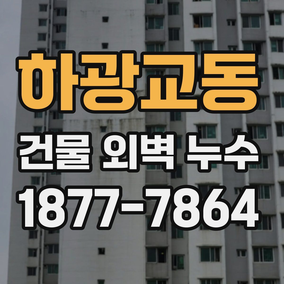 하광교동 건물 외벽 누수