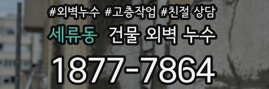 세류동 건물 외벽 누수