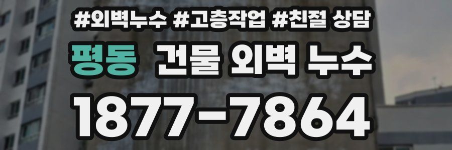 평동 건물 외벽 누수