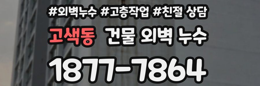 고색동 건물 외벽 누수