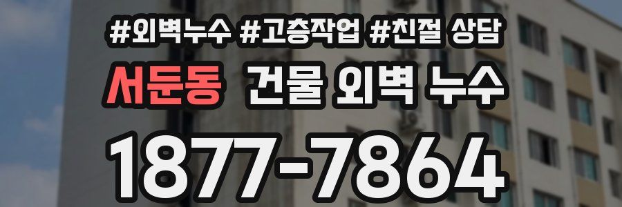 서둔동 건물 외벽 누수