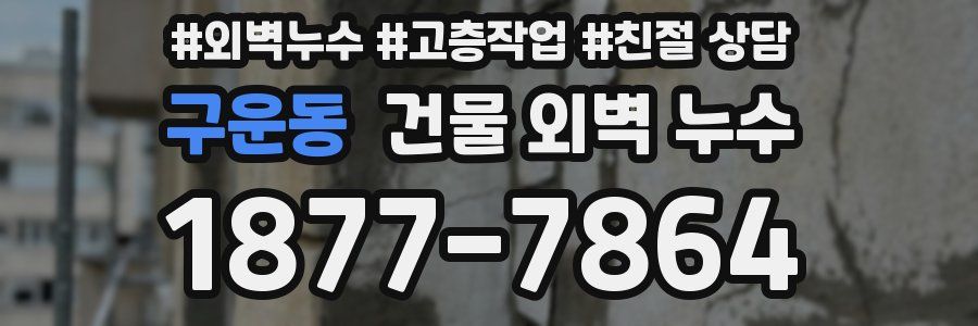 구운동 건물 외벽 누수