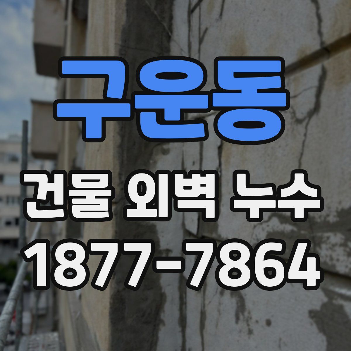 구운동 건물 외벽 누수