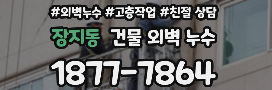 장지동 건물 외벽 누수