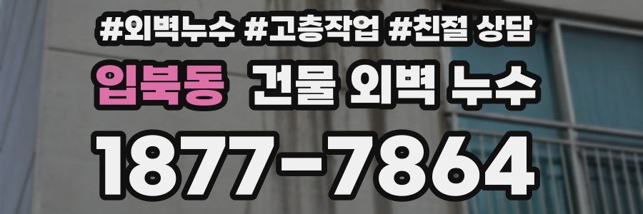 입북동 건물 외벽 누수