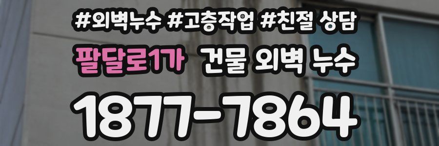 팔달로1가 건물 외벽 누수