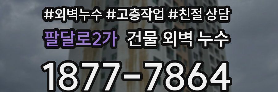 팔달로2가 건물 외벽 누수