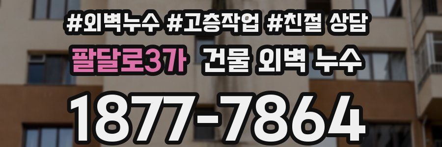 팔달로3가 건물 외벽 누수
