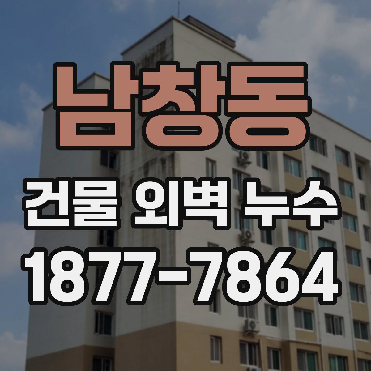 남창동 건물 외벽 누수