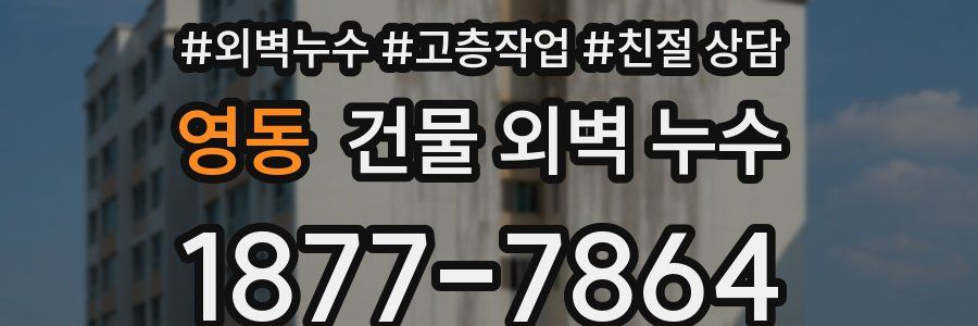 영동 건물 외벽 누수