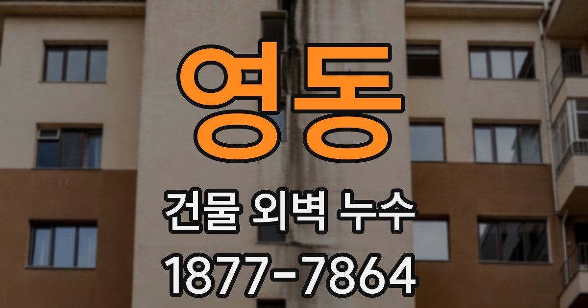 영동 건물 외벽 누수