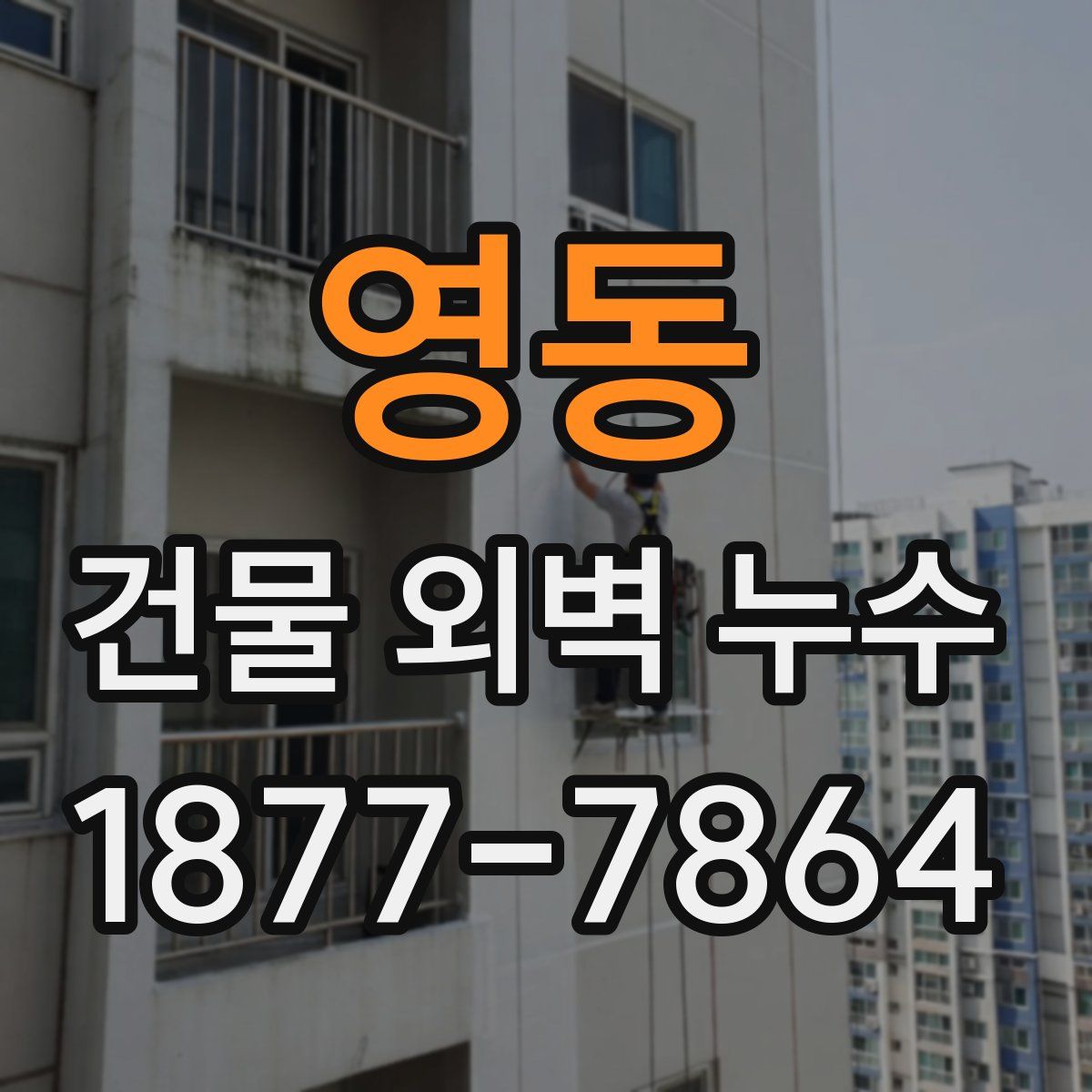 영동 건물 외벽 누수