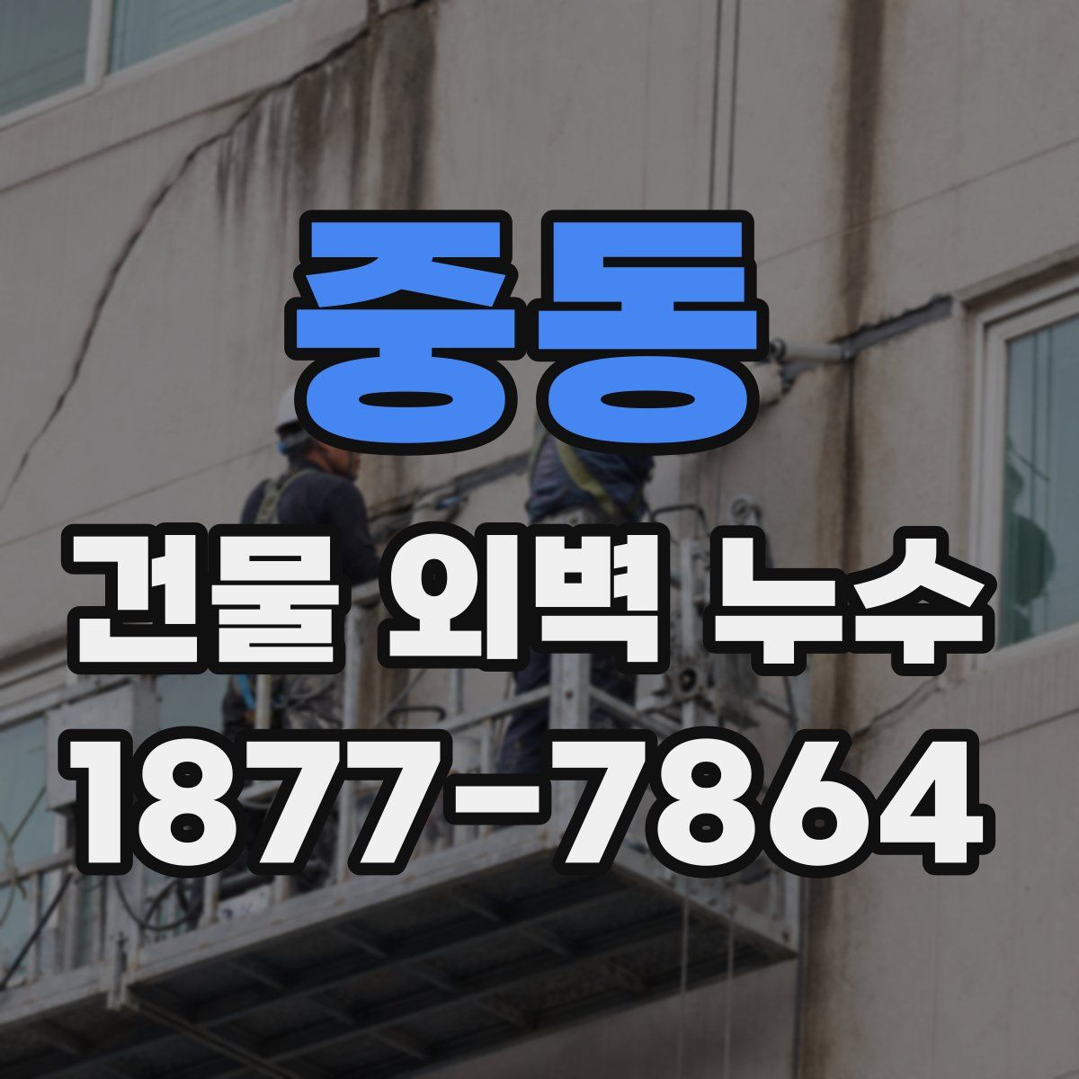 중동 건물 외벽 누수