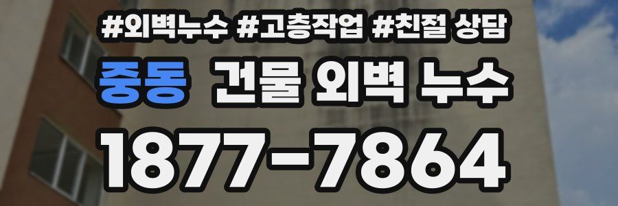 중동 건물 외벽 누수