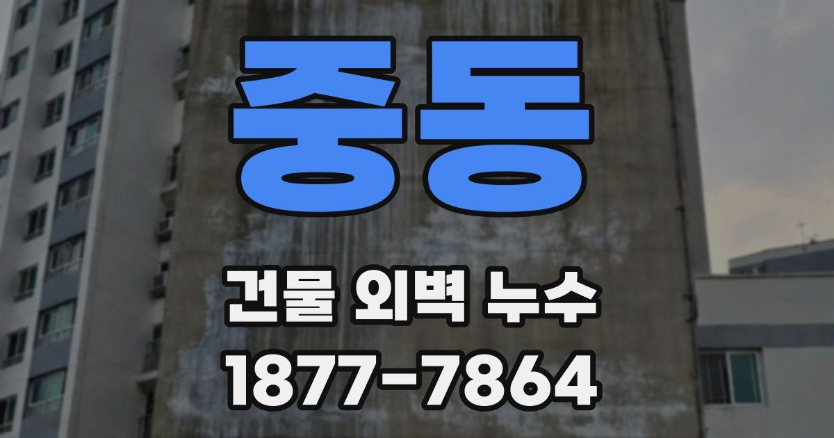 중동 건물 외벽 누수
