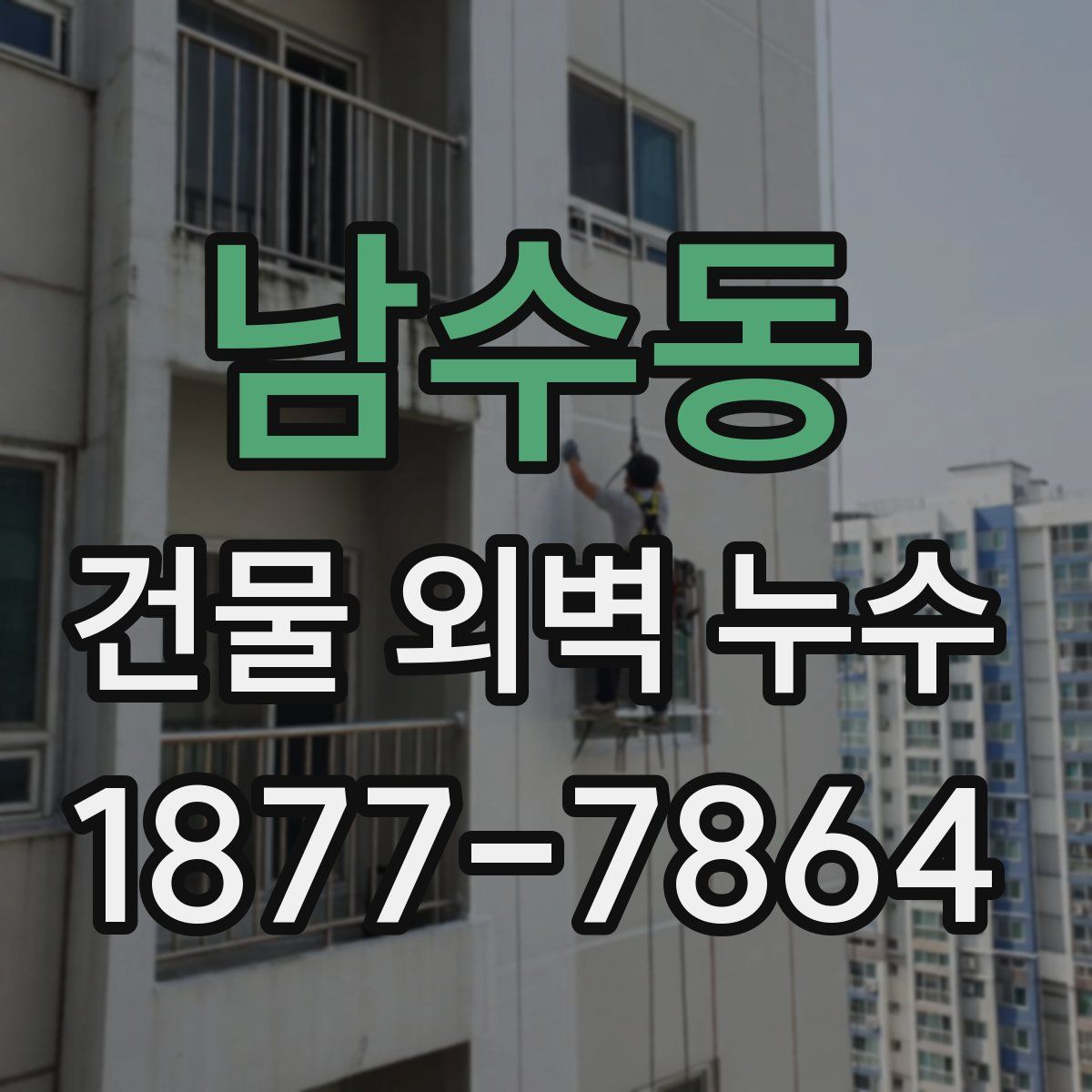 남수동 건물 외벽 누수