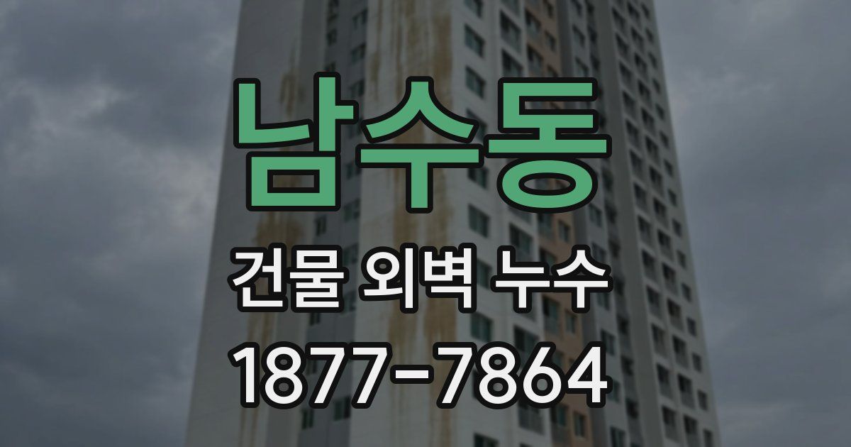 남수동 건물 외벽 누수