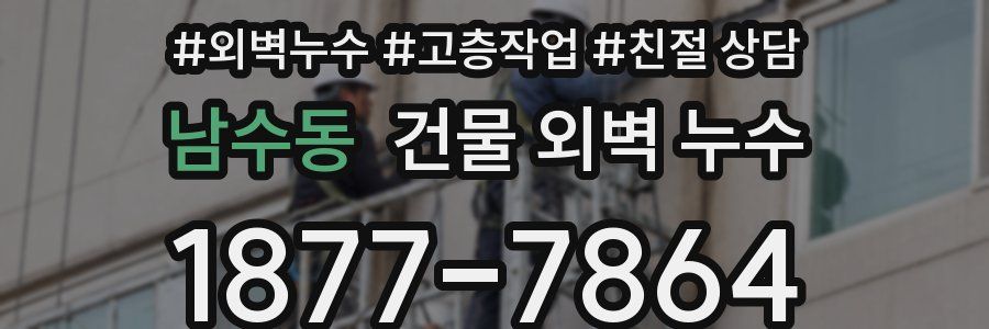남수동 건물 외벽 누수