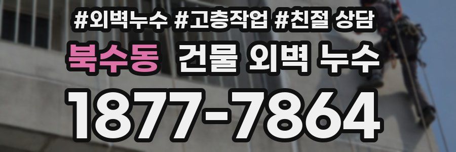 북수동 건물 외벽 누수