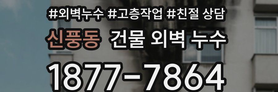 신풍동 건물 외벽 누수
