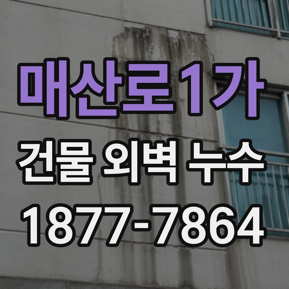 매산로1가 건물 외벽 누수