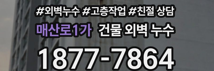 매산로1가 건물 외벽 누수