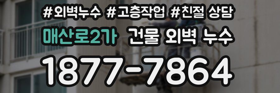 매산로2가 건물 외벽 누수