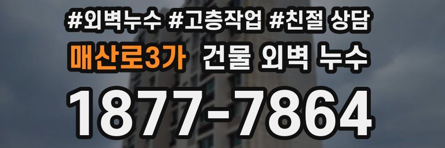 매산로3가 건물 외벽 누수