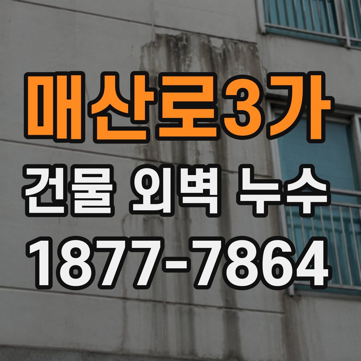매산로3가 건물 외벽 누수