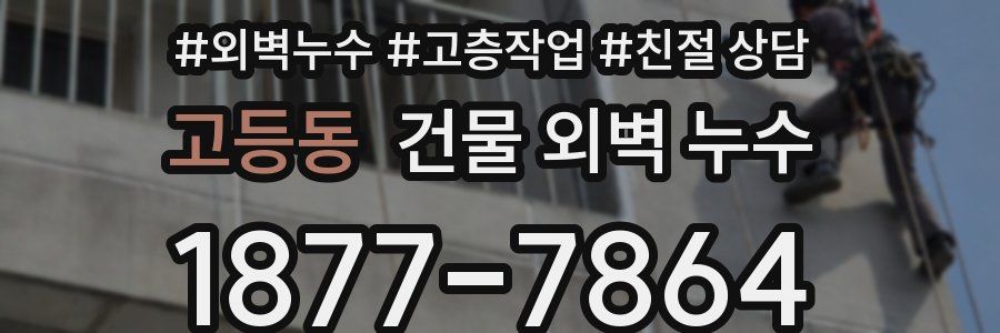 고등동 건물 외벽 누수