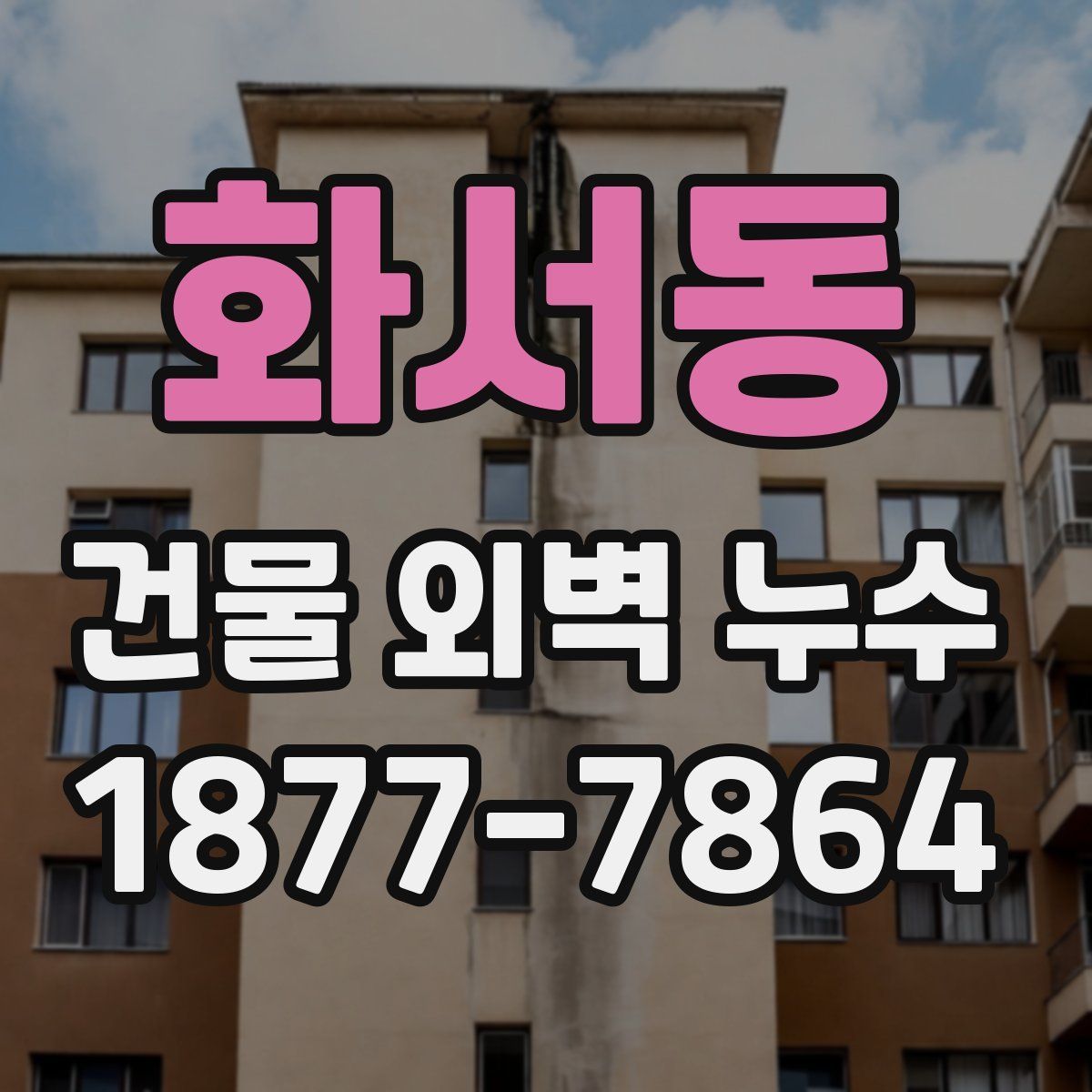 화서동 건물 외벽 누수