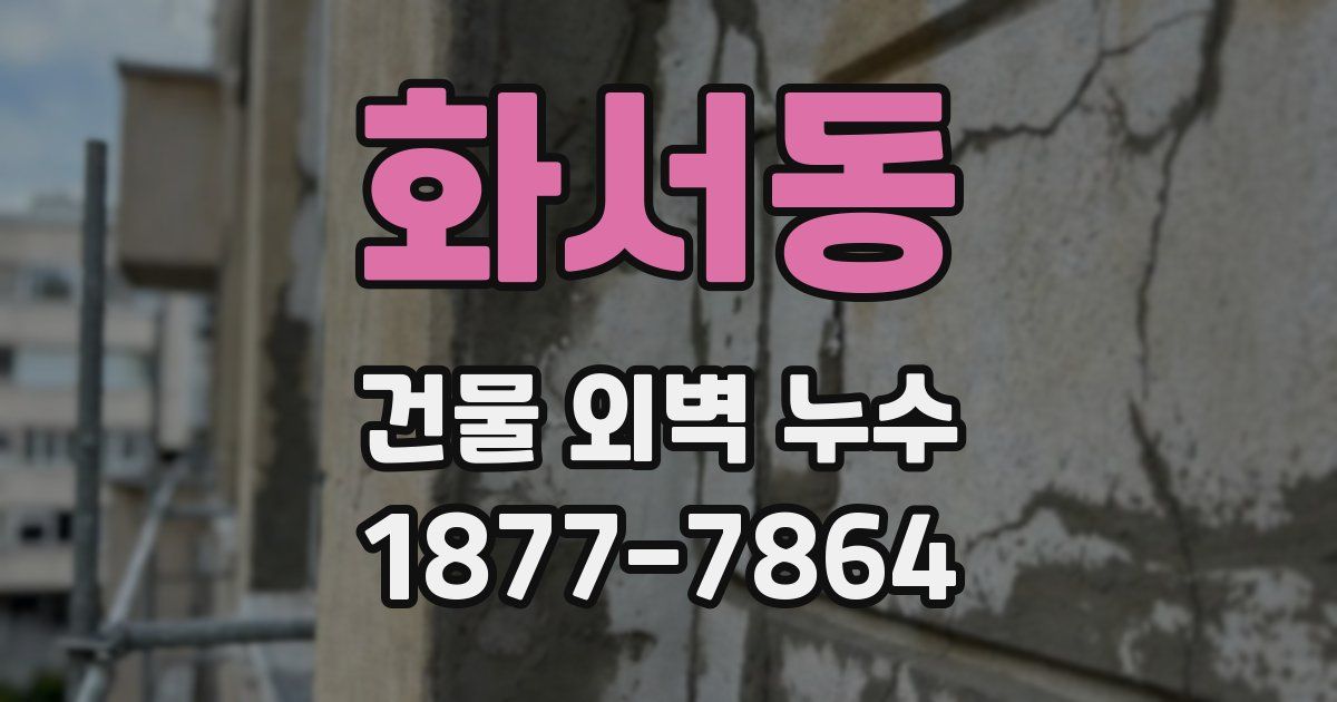 화서동 건물 외벽 누수