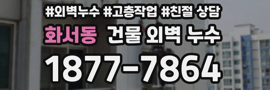 화서동 건물 외벽 누수