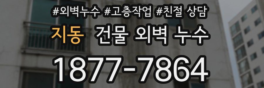 지동 건물 외벽 누수