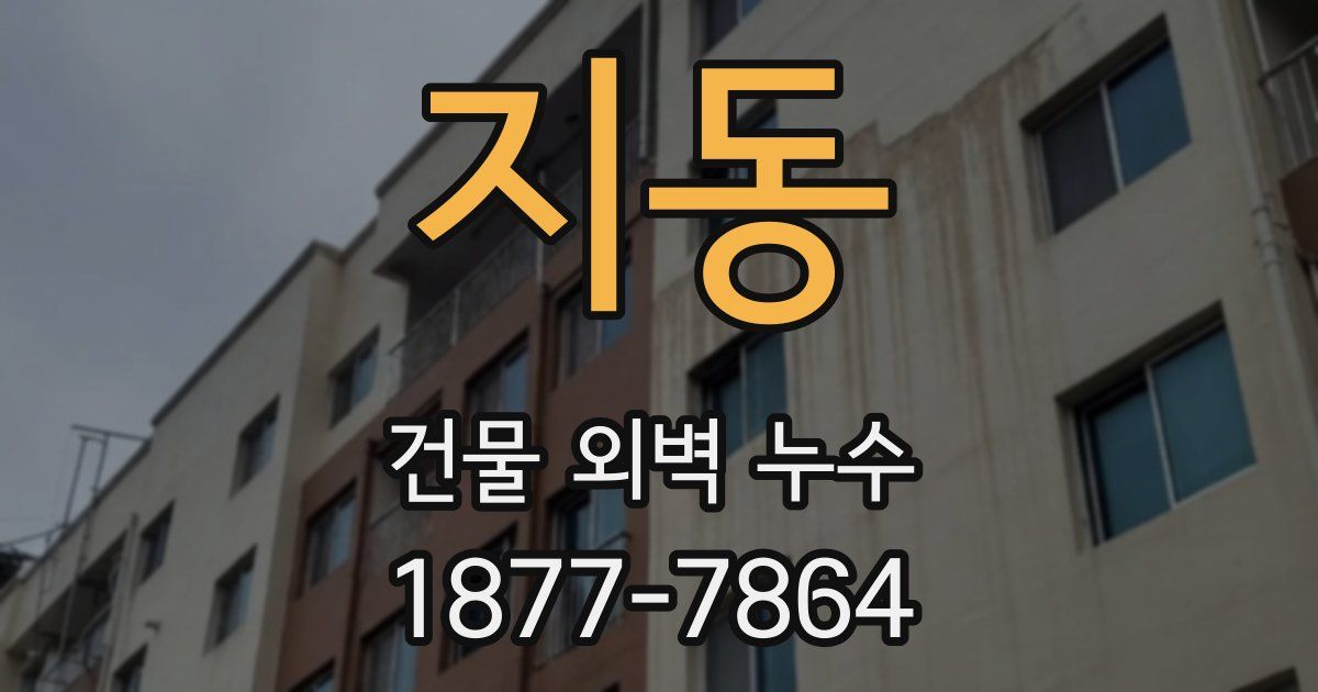지동 건물 외벽 누수